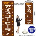 のぼり旗 アイスコーヒーラテ つめた~い (レトロ 茶) YN-8505 (受注生産品・キャンセル不可)