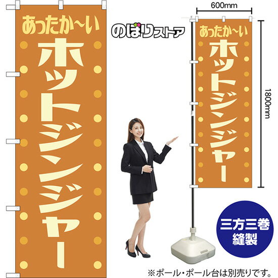 のぼり旗 ホットジンジャー あったか〜い （レトロ 茶） YN-8537 （受注生産品・キャンセル不可）