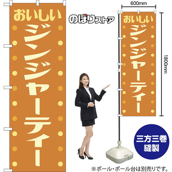 のぼり旗 ジンジャーティー おいしい （レトロ 茶） YN-8564 （受注生産品・キャンセル不可）