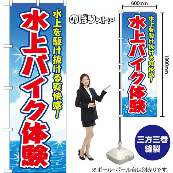 のぼり旗 水上バイク体験 水上を駆け抜ける爽快感！ （青） YN-8659 （受注生産品・キャンセル不可）