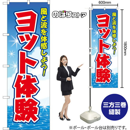 のぼり旗 ヨット体験 風と波を体感しよう！ （青） YN-8660 （受注生産品・キャンセル不可）