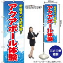 のぼり旗 アクアボール体験 新感覚の浮遊体験! (青) YN-8662 (受注生産品・キャンセル不可)