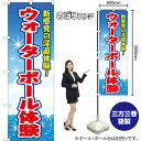 のぼり旗 ウォーターボール体験 新感覚の浮遊体験! (青) YN-8663 (受注生産品・キャンセル不可)