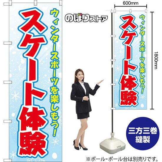 のぼり旗 スケート体験 ウィンタースポーツを楽しもう！ （水色） YN-8686 （受注生産品・キャンセル不..
