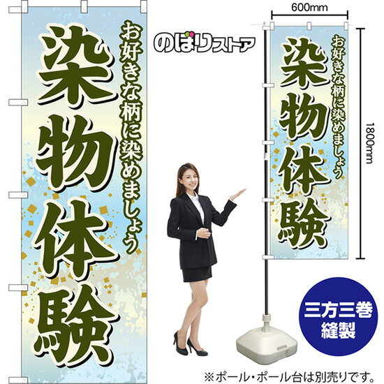 のぼり旗 染物体験 お好きな柄に染めましょう （水色） YN-8730 （受注生産品・キャンセル不可）
