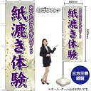 のぼり旗 紙漉き体験 あなただけの和紙づくり (白) YN-8734 (受注生産品・キャンセル不可)(3)
