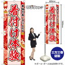 のぼり旗 着付け体験 着物の美しさにふれる (赤) YN-8767 (受注生産品・キャンセル不可)