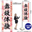 のぼり旗 舞妓体験 可愛い舞妓さんに変身 (ピンク) YN-8768 (受注生産品・キャンセル不可)