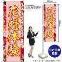のぼり旗 花魁体験 華やかな衣装で美しく変身 (赤) YN-8769 (受注生産品・キャンセル不可)
