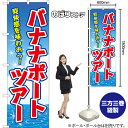のぼり旗 バナナボートツアー 爽快感を味わおう! (青) YN-8817 (受注生産品・キャンセル不可)
