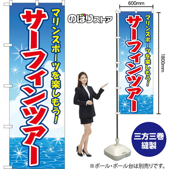 のぼり旗 サーフィンツアー マリンスポーツを楽しもう！ （青） YN-8822 （受注生産品・キャンセル不可）