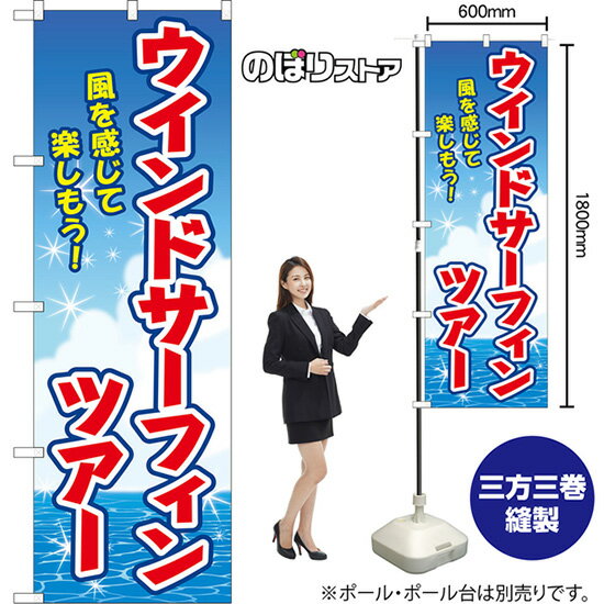 のぼり旗 ウインドサーフィンツアー 風を感じて楽しもう！ （青） YN-8826 （受注生産品・キャンセル不..