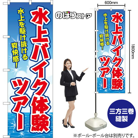 のぼり旗 水上バイク体験ツアー 水上を駆け抜ける爽快感！ （青） YN-8829 （受注生産品・キャンセル不..