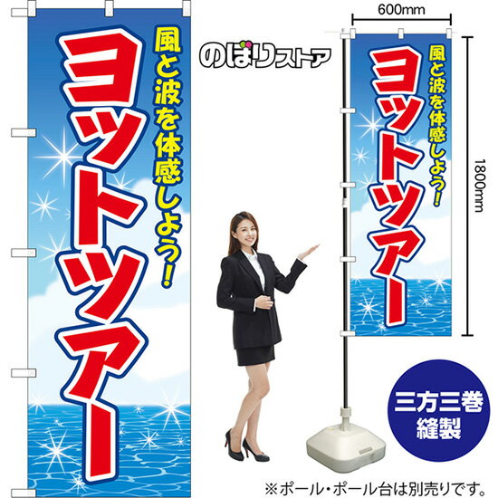 のぼり旗 ヨットツアー 風と波を体感しよう！ （青） YN-8830 （受注生産品・キャンセル不可）