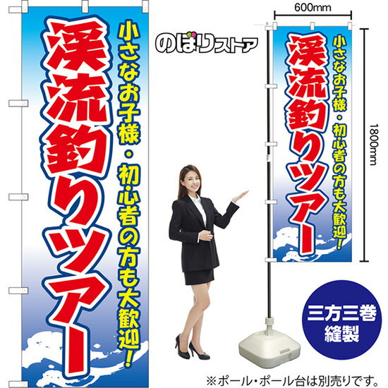 のぼり旗 渓流釣りツアー 小さなお子様・初心者の方も大歓迎！ （青） YN-8838 （受注生産品・キャンセル不可）