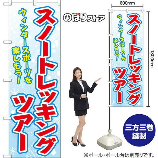 のぼり旗 スノートレッキングツアー ウィンタースポーツを楽しもう！ （水色） YN-8843 （受注生産品・..