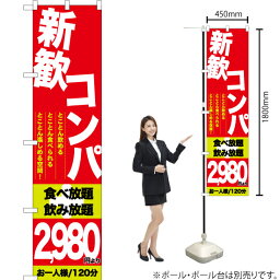 【3枚まで送料297円】 新歓コンパ 2980円より スマートのぼり YNS-0010（受注生産品・キャンセル不可）