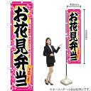 お花見弁当 スマートのぼり YNS-0017(受注生産品・キャンセル不可)