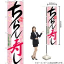 ちらし寿し スマートのぼり YNS-0018(受注生産品・キャンセル不可)