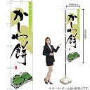 かしわ餅 スマートのぼり YNS-0019(受注生産品・キャンセル不可)