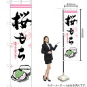 桜もち スマートのぼり YNS-0020(受注生産品・キャンセル不可)
