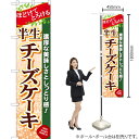 半生 チーズケーキ スマートのぼり YNS-0038(受注生産品・キャンセル不可)