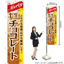 半生 チョコレート スマートのぼり YNS-0039(受注生産品・キャンセル不可)