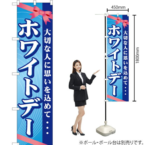 ホワイトデー スマートのぼり YNS-0061（受注生産品・キャンセル不可）