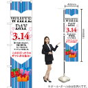 WHITE DAY 3.14 スマートのぼり YNS-0066(受注生産品・キャンセル不可)