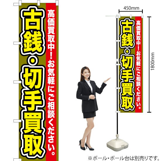 古銭・切手買取 スマートのぼり YNS-0111（受注生産品・キャンセル不可）