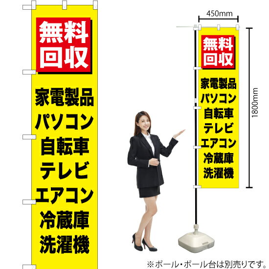 楽天のぼりストア　楽天市場店【3枚まで送料297円】 無料回収家電製品（黒文字） スマートのぼり YNS-0146（受注生産品・キャンセル不可）