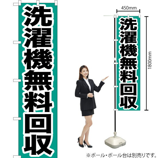 洗濯機無料回収（緑） スマートのぼり YNS-0148（受注生産品・キャンセル不可）