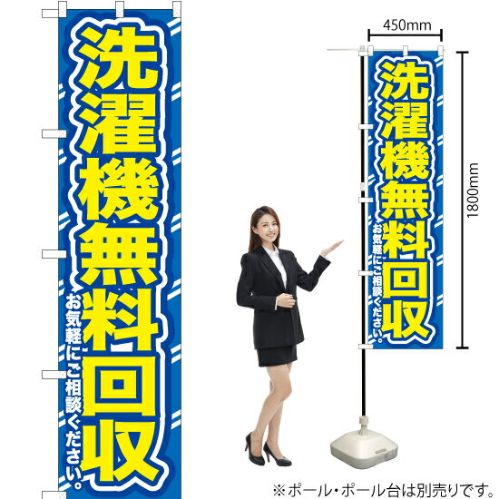 洗濯機無料回収（青） スマートのぼり YNS-0149（受注生産品・キャンセル不可）