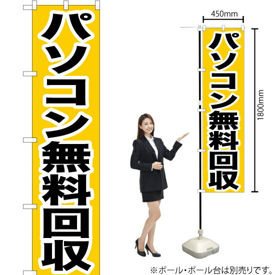 パソコン無料回収 スマートのぼり YNS-0162（受注生産品・キャンセル不可）