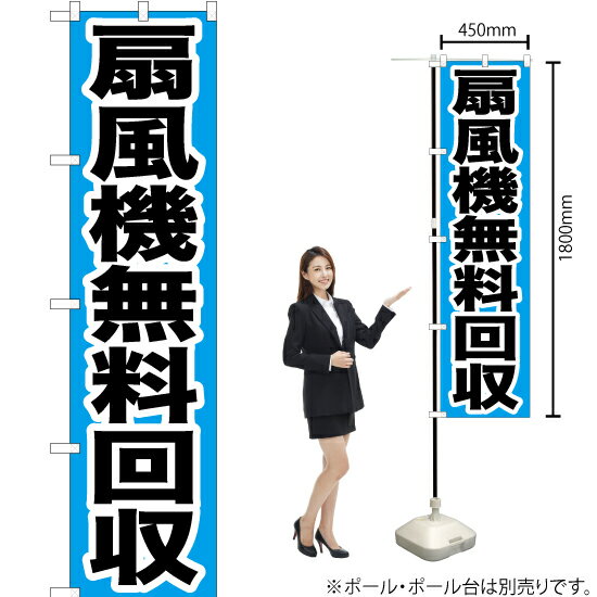 扇風機無料回収 スマートのぼり YNS-0196（受注生産品・キャンセル不可）