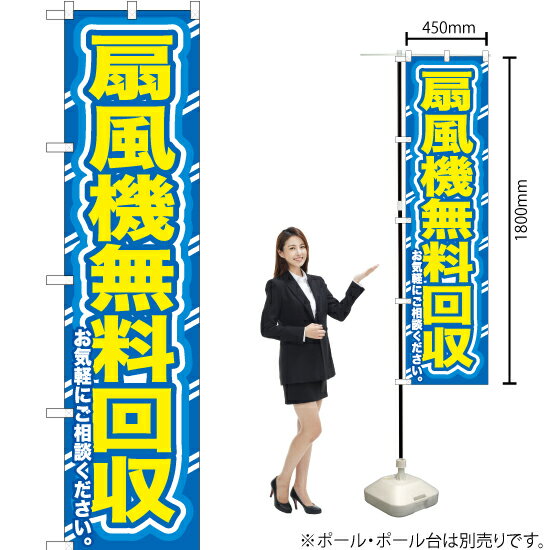 扇風機無料回収お気軽に スマートのぼり YNS-0197（受注生産品・キャンセル不可）