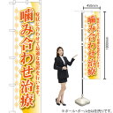 噛み合わせ治療 スマートのぼり YNS-0218(受注生産品・キャンセル不可)