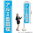アルミ缶回収 スマートのぼり YNS-0244(受注生産品・キャンセル不可)(3)