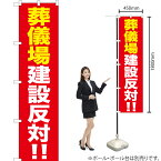 【3枚まで送料297円】 葬儀場建設反対！！ スマートのぼり YNS-0293（受注生産品・キャンセル不可）