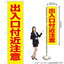 出入口付近注意 スマートのぼり YNS-0300(受注生産品・キャンセル不可)