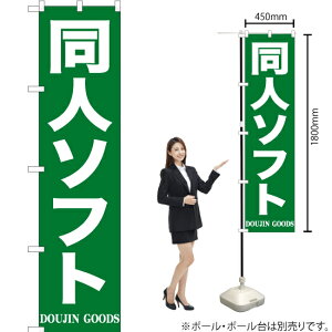 同人ソフト スマートのぼり YNS-0375(受注生産品・キャンセル不可)