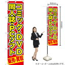 【3枚まで送料297円】 コミック ・DVD同人誌 ・PCソフト販売 ・買取（赤） スマートのぼり YNS-0391（受注生産品・キャンセル不可）