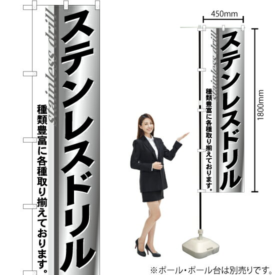 ステンレスドリル スマートのぼり YNS-0410（受注生産品・キャンセル不可）