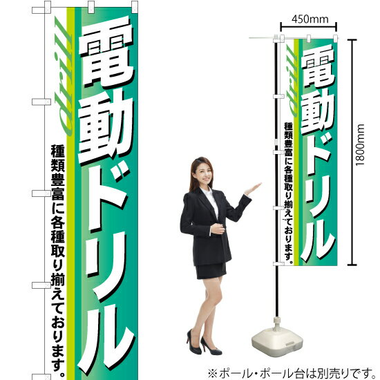 電動ドリル スマートのぼり YNS-0411（受注生産品・キャンセル不可）