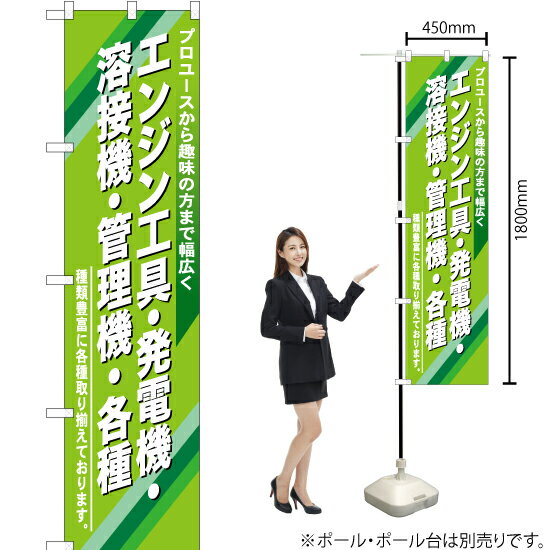 【3枚まで送料297円】 エンジン工具 ・発電機 スマートのぼり YNS-0434（受注生産品・キャンセル不可）