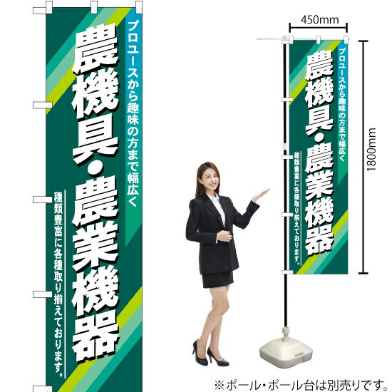 農機具 ・農業機器 スマートのぼり YNS-0435（受注生産品・キャンセル不可）