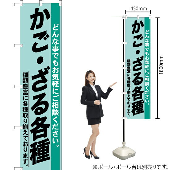 かご ・ざる各種 スマートのぼり YNS-0438（受注生産品・キャンセル不可）