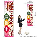 桜フェスティバル開催中 スマートのぼり YNS-0445(受注生産品・キャンセル不可)