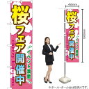桜フェア開催中 スマートのぼり YNS-0448(受注生産品・キャンセル不可)