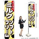 オリジナル ミルクソフトクリーム スマートのぼり YNS-0455(受注生産品・キャンセル不可)(3)